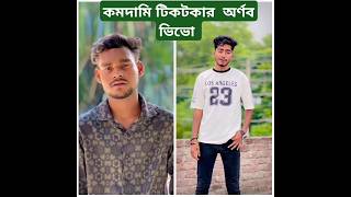 কমদামি টিকটকার অর্ণব ভিভো tiktokviral video viralvideo duet omori vs shortvideo [upl. by Hope]