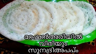 റേഷനരിയിൽ വിരിഞ്ഞസുന്ദരി അപ്പംEasyAppamAppam [upl. by Nosrac]