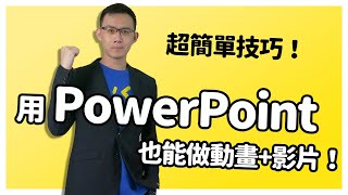 【PowerPoint動畫教學】超簡單技巧！用PPT也能做動畫影片！ 完整版 [upl. by Atineb]