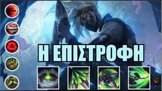 LoL Ο Νίντζα Akali main Επιστρέφει ft Scr1ptz amp Skumbag [upl. by Nickie]