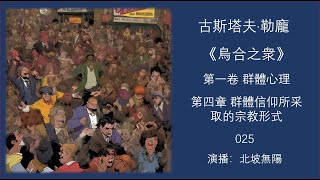 025勒龐《烏合之衆》第一卷：群體心理 第四章 群體信仰所采取的宗教形式 之二  3 如何建立偶像崇拜；4 偶像崇拜不會消亡 [upl. by Jepum466]