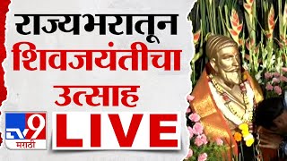 Chhatrapati Shivaji Maharaj Jayanti Shivneri LIVE  राज्यभरातून शिवजयंतीचा उत्साह लाईव्ह  tv9 Live [upl. by Yrellam]