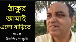 Thakur Jamai Elo Barite  ঠাকুর জামাই এলো বাড়িতে  Indrajit Ganguly  Bengali Folk Song 2024 [upl. by Galanti9]