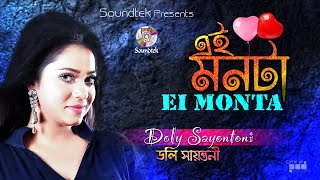 Ei Monta  Doly Shaontoni  এই মনটা  Bangla Audio Song  Soundtek [upl. by Lethia475]