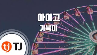 TJ노래방 아이고  거북이  TJ Karaoke [upl. by Dionysus686]