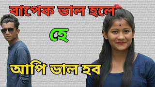 ডকাইত বাপেক জীয়েক  OLaCrazy  NEW ASSAMESE FUNNY VIDEO [upl. by Vins]