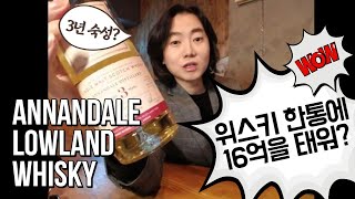 Whisky Review  Annandale 아난데일 위스키 3년 숙성 위스키가 출시 된 이유 [upl. by Seugirdor]