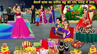 बेशर्म सांस ने किया शरीफ बहू की गोद भराई में डांस  cartoon stories modern SAS Bahu ka dance [upl. by Anreval]