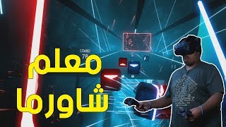 بيت سيبر  معلم شاورما   Beat Saber [upl. by Nitsyrc368]