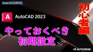 【作図】001  AutoCAD2023のやっておくべき設定 [upl. by Azpurua]