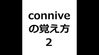 conniveの覚え方2 ＃英検1級 ＃英単語の覚え方 ＃TOEIC ＃ゴロ ＃語呂 ＃語源 ＃パス単 [upl. by Aivart446]