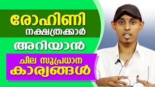 രോഹിണി നാളുകാരെക്കുറിച്ചുള്ള ചില പ്രധാന വിശേഷങ്ങൾ  Amal Sanathanam  Astrological Life [upl. by Delwyn]