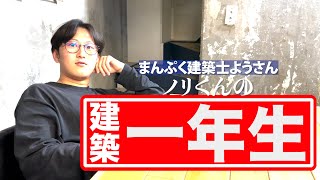 ドッキリで建築士資格の取れる専門学校に入学させてみた「建築1年生」1 [upl. by Ronda304]