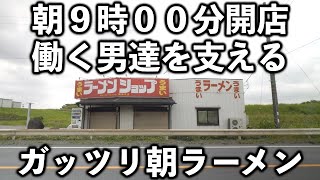 栃木）早朝からドカ盛りラーメンに盛りご飯をキメる働く男達で賑わうラーショが凄い [upl. by Telimay285]