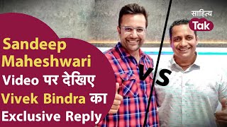 Vivek Bindra Reply to Sandeep Maheshwari । Sandeep Maheshwari vs Vivek Bindra । Vivek Bindra Reply [upl. by Leopoldeen]