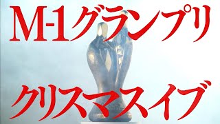 M1グランプリ2023はクリスマスイブ決戦！ [upl. by Terrena]