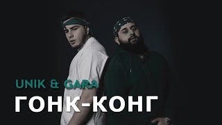 UNIK amp GARA  ГонкКонг cover Neuroclub LIFE [upl. by Ahsaf]