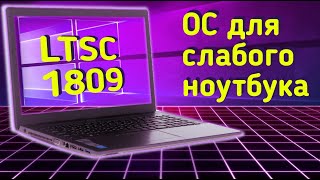 Операционная система для слабого ноутбука Windows LTSC [upl. by Meyeroff]