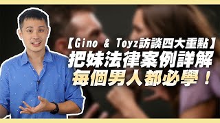 真實把妹法律案例詳解，GinoampToyz訪談四大重點心得分享，每個男人必學  約會診療室DatingDoc [upl. by Aropizt]