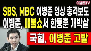 이병준 매불쇼서 한동훈 개박살 SBS MBC 이병준 영상 충격보도 [upl. by Dich]