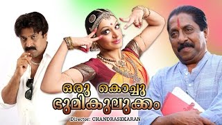 Oru Kochu Bhoomikulukkam Malayalam Full Movie  Sreenivasan  Monisha  Siddique  Shobhana [upl. by Lahcym618]