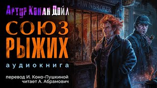 Союз рыжих Артур Конан Дойл Аудиокнига 2024 [upl. by Roe108]