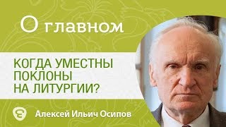 Когда уместны поклоны на Литургии Алексей Ильич Осипов [upl. by Animaj971]