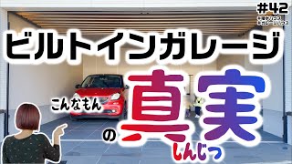 【晒す真実の姿】【憧れからの現実】ビルトインガレージって、こんなもん【積水ハウスのガレージハウス】 [upl. by Nalorac]