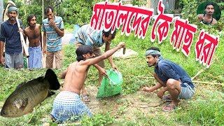 মাতালদের কৈ মাছ ধরা  Matalder Koi Mach Dhora  Bengali Funny Video [upl. by Martella497]