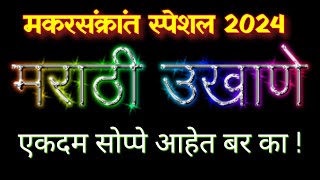 मकर संक्रांति उखाणे 2024  sankranti che ukhane makar sankranti ukhane marathihaldi kunku ukhane24 [upl. by Brandie]