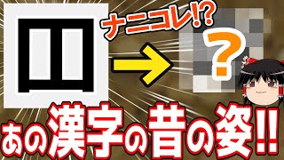 【ゆっくり解説】昔の漢字難しすぎ！旧字体と新字体について解説【漢字雑学】 [upl. by Sabec]