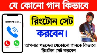 যে কোনো গান কিভাবে রিংটোন সেট করবেন  Kivabe Ringtone Set korbo  Kivabe Ringtone Set Kare [upl. by Enilatan]