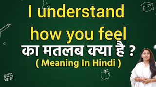 I understand how you feel meaning in hindi  I understand how you feel ka matlab kya hota hai [upl. by Ezra]