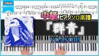 【楽譜】『群青／YOASOBI』初〜中級ピアノ楽譜 [upl. by Nedmac109]