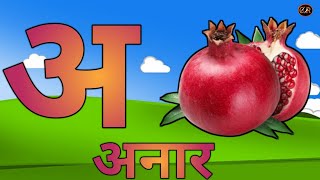 अ से अनार वाला कार्टून। a se anar ka spelling।Anar wala dikhiye। Hindi alphabets।Hindi swar [upl. by Orth]