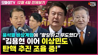 박정호의 핫스팟 김병주 quot김용현 이어 이상민도 탄핵 추진 조율 중…윤석열 비상계엄 황당하고 무도했다quot12월 4일 전체보기 [upl. by Isis]