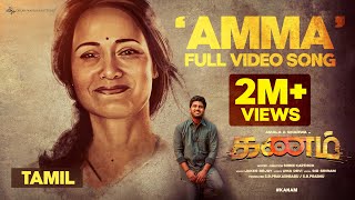 Amma Song  Full Video  KANAM  Sharwa Ritu Varma  Jakes Bejoy  Sid Sriram  Shree Karthick [upl. by Elockcin]