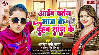 Audio  आईब बर्तन माज के देहब साँझ के  Awadhesh Premi Yadav  New Bhojpuri Song 2024 [upl. by Lusar]