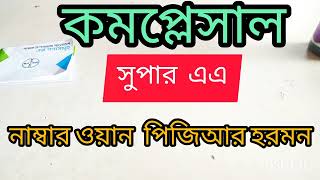 পিজিআর হরমোন PGR COMPLESAL SUPER AA [upl. by Feinleib357]