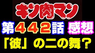 キン肉マン第442話感想※注意 最新話までのネタバレあり【キン肉マンストーリー考察・予想1108】 [upl. by Ilojna]