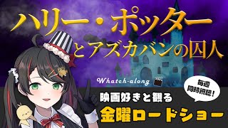 【 同時視聴 】 金曜ロードショー 「 ハリー・ポッター と アズカバンの囚人 」【 Vtuber 常世モコ 】 [upl. by Farrand]