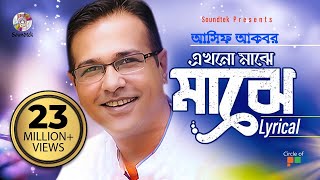 Asif Akbar  Ekhono Majhe Majhe  এখনো মাঝে মাঝে  Lyrical Video  Soundtek [upl. by Aikemal]