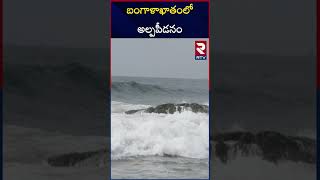 బంగాళాఖాతంలో అల్పపీడనం 3 రోజులు బీ అలర్ట్  Heavy Rains Alert  Weather Updates  RTV [upl. by Eelyak]