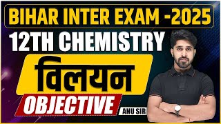 12th Chemistry Solution विलयन Chapter VVi Objective Question Answer For Bihar Board Exam 2025 [upl. by Smaj]