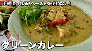 手軽に作れる！ペーストを使わない！グリーンカレーの作り方 [upl. by Kermit471]