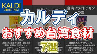 【カルディ】おすすめ台湾食材7選 [upl. by Radu]