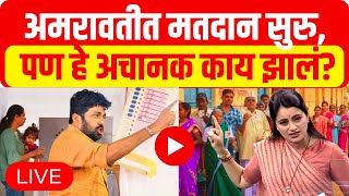 Loksabha Election 2024 Amravati LIVE  Navneet Rana vs Bachchu Kadu  Amravati Constituency [upl. by Deacon603]