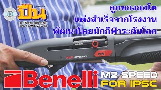 รีวิวลูกซอง Benelli M2 Speed [upl. by Yerfoeg]