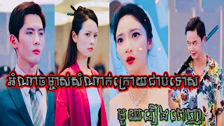 អំណាចម្ចាស់សំណាក់ក្រោយជាប់ទោស  មួយរឿងពេញ ជនខិលខូចអាងអំណាចធ្វើបាបតួស្រី [upl. by Resaec]