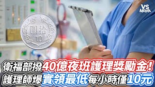 衛福部撥40億夜班護理獎勵金！護理師爆實領最低每小時僅10元｜VS MEDIAｘvvnewsvl3xf [upl. by Devaney]